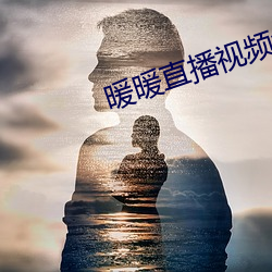暖暖直(zhí)播(b)视(sh)频(pín)免费观看完(wán)整