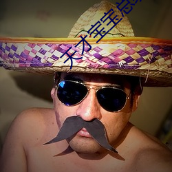 天才寶寶總統爹地傷不起