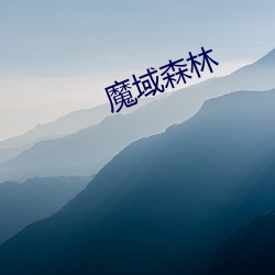 魔域森林(林)