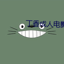 丁香成人电影