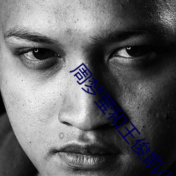 周梦莹和王俊凯小说在线阅读