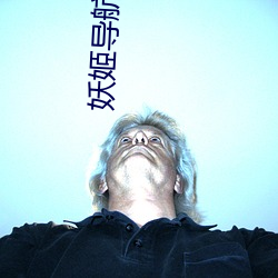 妖姬导(dǎo)航