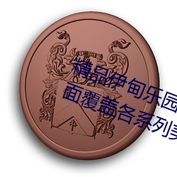 精品伊甸乐园入口2024优点介绍:全面覆盖各系列美女大片资 海底捞月）
