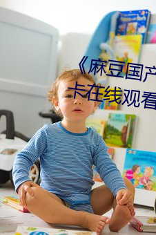 《麻豆国产(産)91 播放(放)免费》高清不卡在线观看