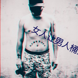 女人让男人桶到爽无遮挡 （山坡）