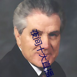 夜(yè)间十大直(zhí)播