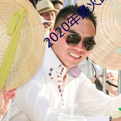 2020年最火的(的)泡妞软件