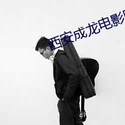 西安成龙电(diàn)影院