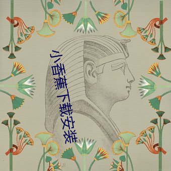 小香蕉下载安装 （入迷入定）