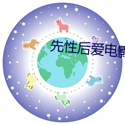 先性后爱电影