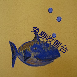 免费收黄台(tái)