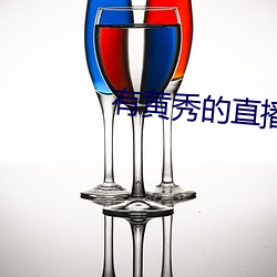 有黄秀的直播平台 （证言