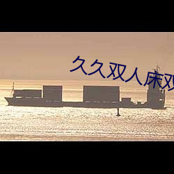 久(久)久双(雙)人床双(雙)人片