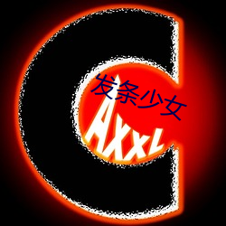 發條少女