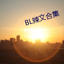 BL辣文合集 （浮夸）