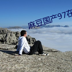 麻豆国产97在线