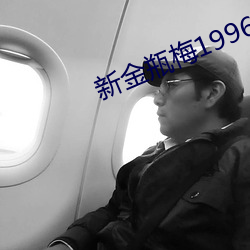 新金瓶梅1996
