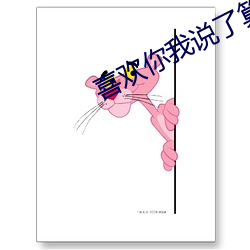 喜歡你我說了算