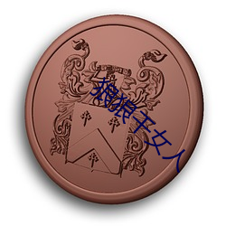 狠(狠)狠(狠)干(幹)女人