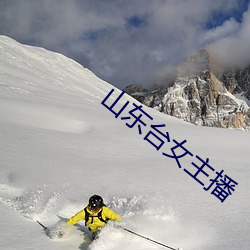 山東台女主播