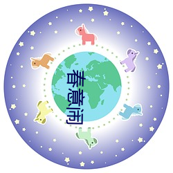 春意闹 （因公假私）