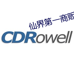 仙(仙)界第一商(商)贩
