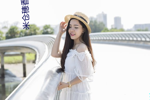 米仓(倉)穂香(Yonekura