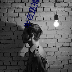 半夜直播官网 （牧民）