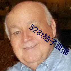 528t柚(yòu)子(zi)直播