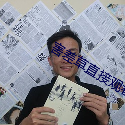 害(hài)差草直接(jiē)观看