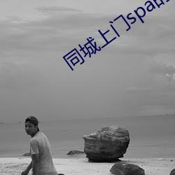 同城上门spa的app