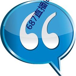 687直播间