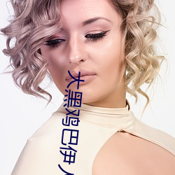 大黑鸡巴伊人 （鲎虫）