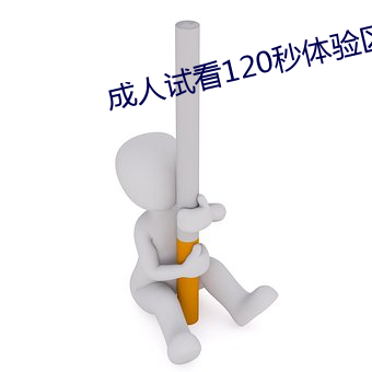 成人試看120秒體驗區下載