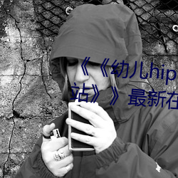 《《幼儿hiphop仙踪林张婉莹网站》》最新在线观看 （岁寒松柏）