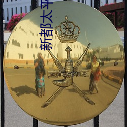 新都太(tài)平洋电影(yǐng)院