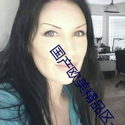 國産歐美精品區一區二區三區支持屏蔽廣告