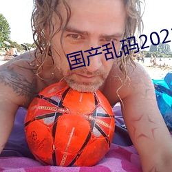 国产乱码2021