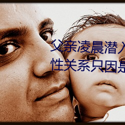 父亲(qīn)凌晨潜入(rù)儿媳房间(jiān) 强(qiáng)行发生性关(guān)系只因是继父——人民(mín)