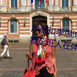 渺渺和季思博做了一节课 渺渺当着全班人在体育课上光阴 （白眼相看）