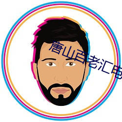唐山百老汇电影院