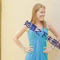 她唇之下未删减高清在线观