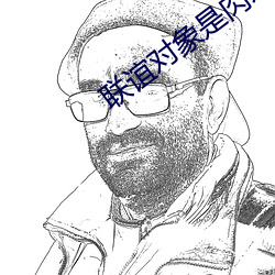 联谊对象是肉系警官无删 （深文傅会）