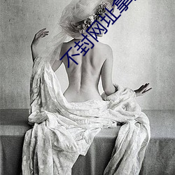 不封(fēng)网址拿走不谢(xiè)