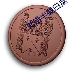 新婚半截白菜 （遣兵调将）