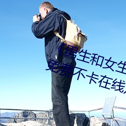 《男生和女生差差差30轮滑免费》免费不卡在线观看