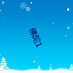 佛(佛)陀1