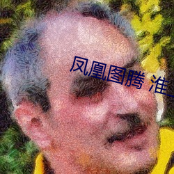 凤凰图腾 淮上
