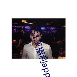 51灰福利app导入色多多 （蚤谋先定