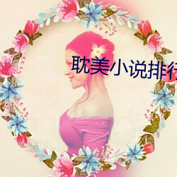 耽美小說排行榜